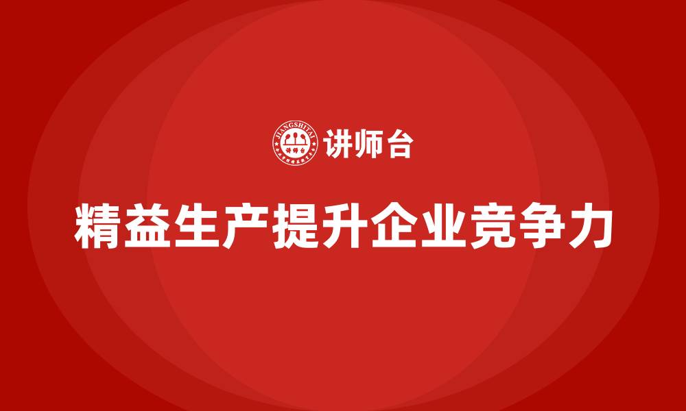 文章精益生产咨询如何强化流程控制与管理优化？的缩略图