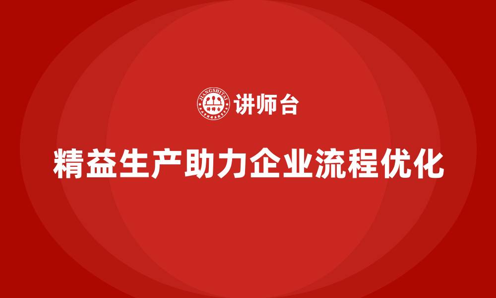 文章精益生产咨询如何提升管理体系与流程优化？的缩略图