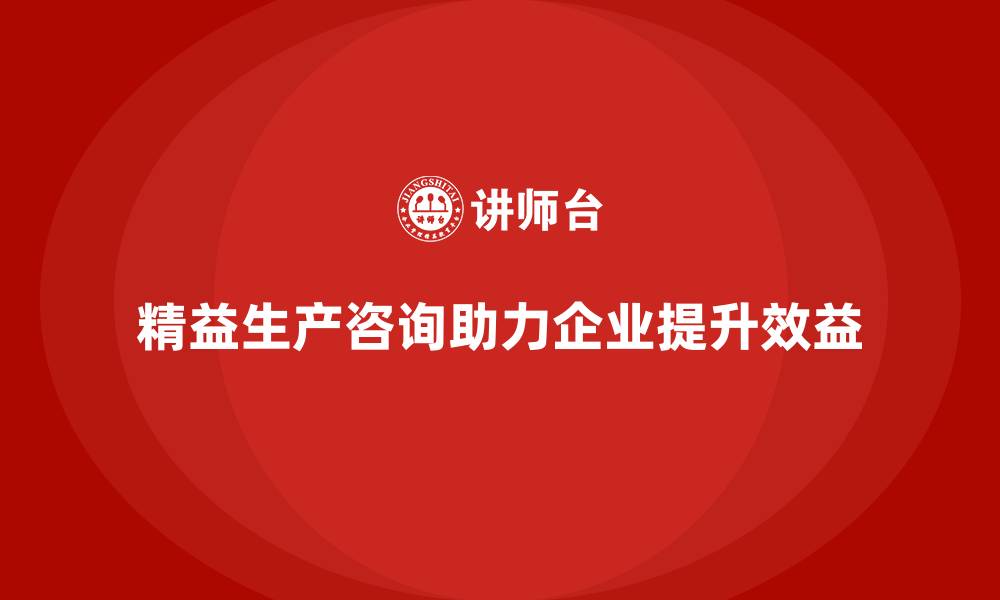 精益生产咨询助力企业提升效益