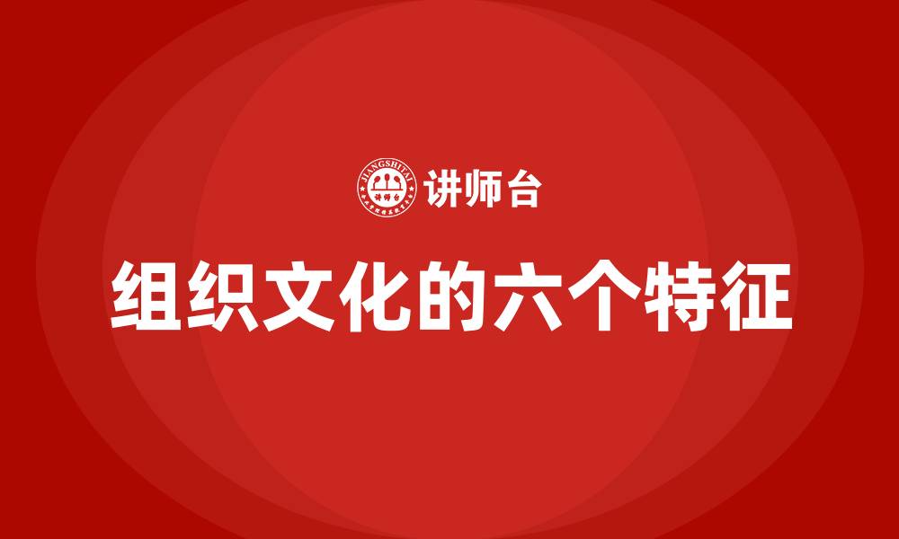 文章组织文化的六个特征的缩略图