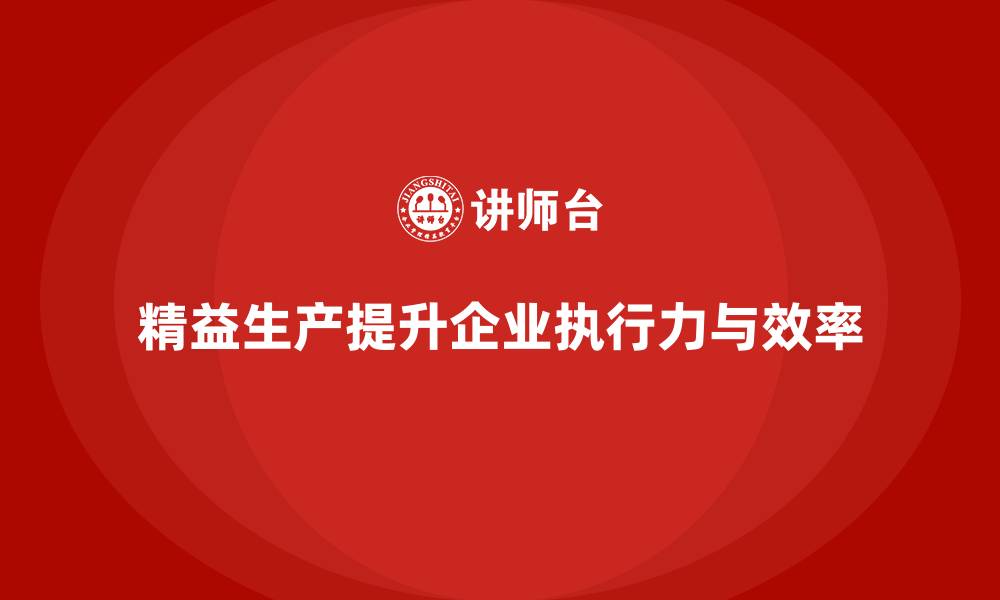文章精益生产咨询优化管理标准提升执行控制力的缩略图