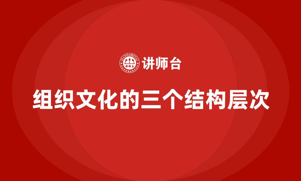 文章组织文化的三个结构层次的缩略图
