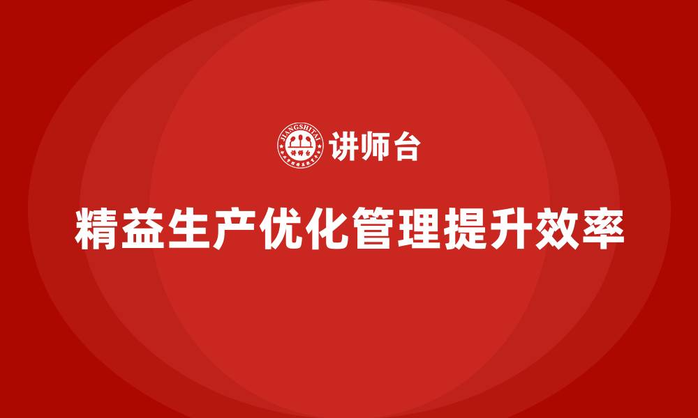 精益生产优化管理提升效率