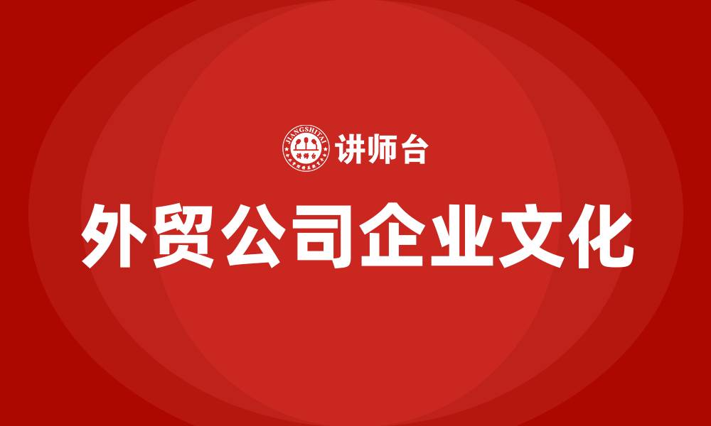 外贸公司企业文化