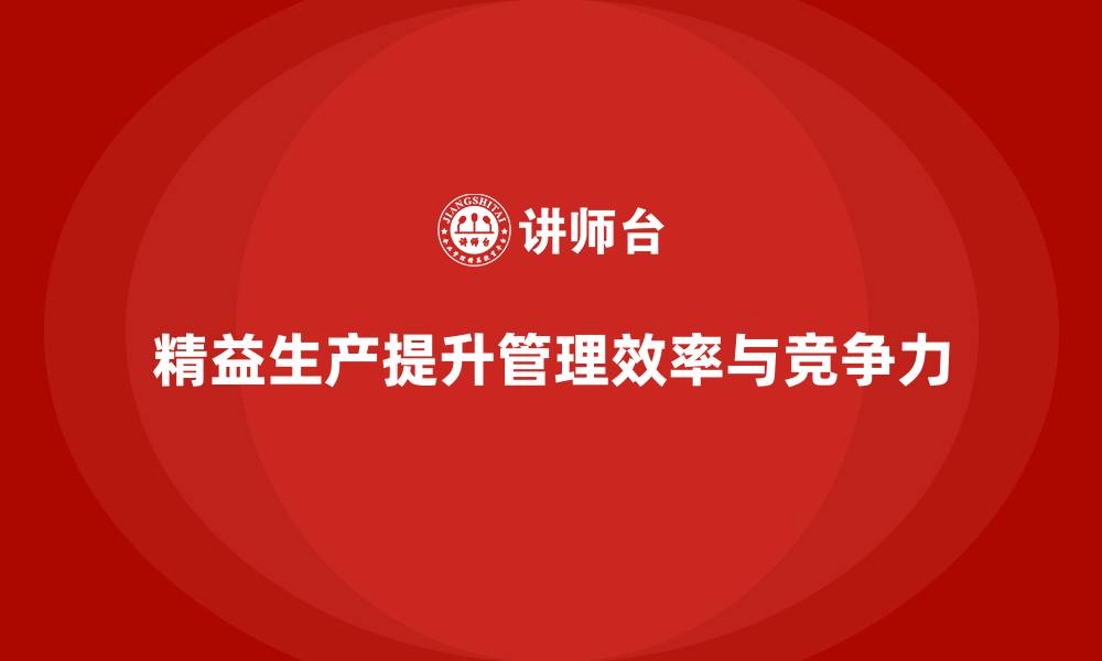 文章精益生产咨询推动生产管理标准化与流程控制改进的缩略图