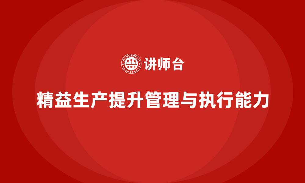 精益生产提升管理与执行能力