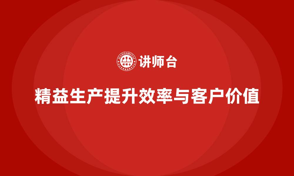 文章精益生产咨询推动流程管理与控制效率改进的缩略图