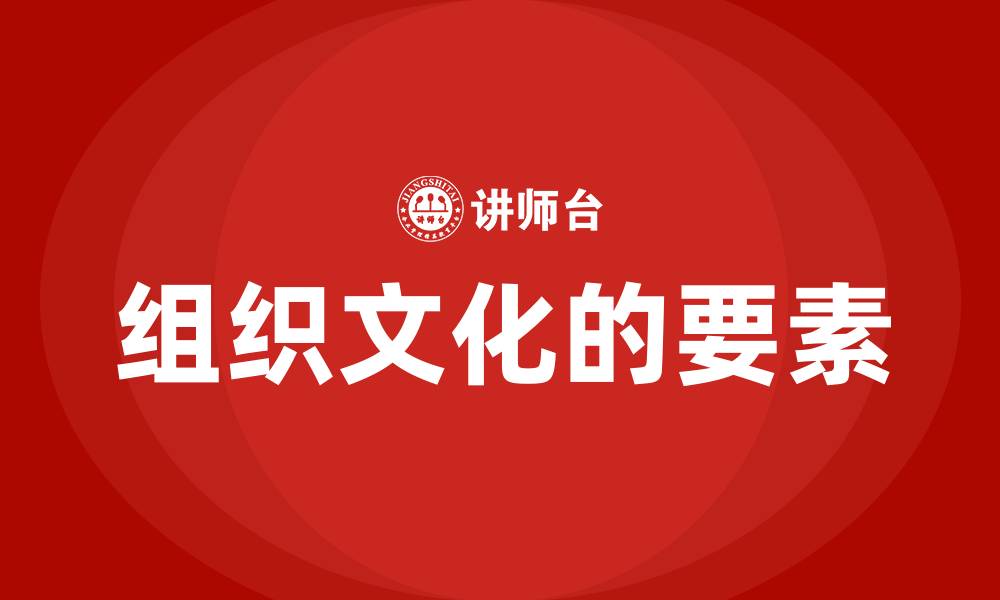组织文化的要素