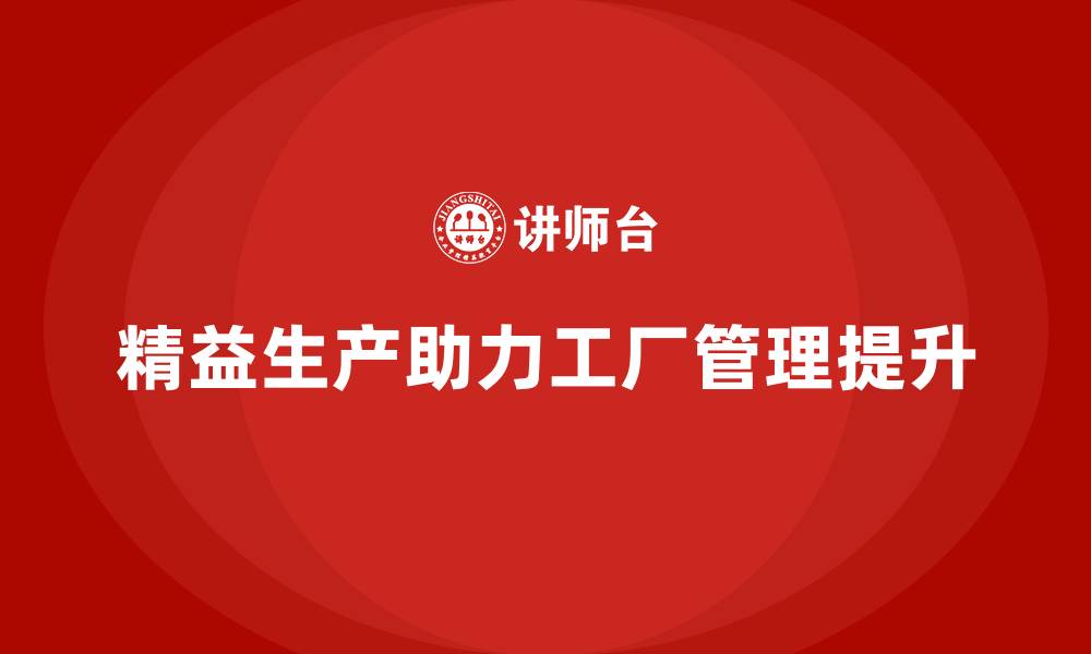 精益生产助力工厂管理提升