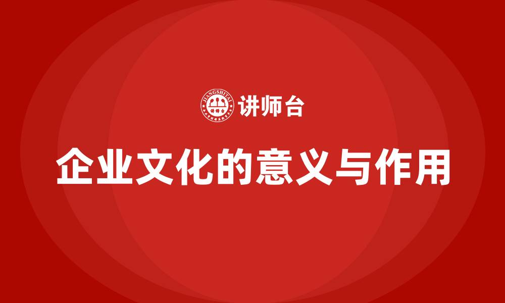 文章企业文化的意义与作用的缩略图