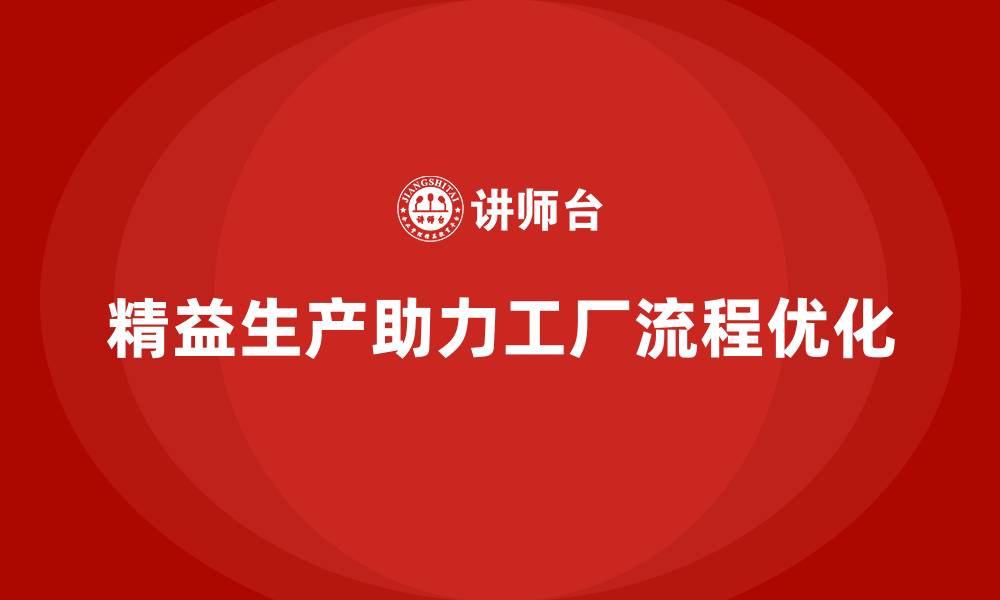 精益生产助力工厂流程优化