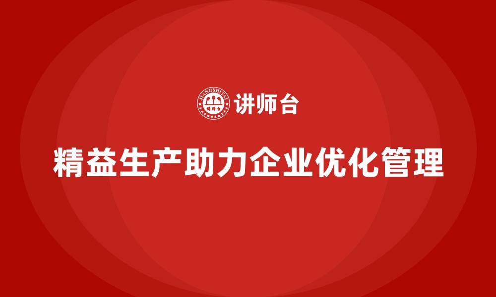 精益生产助力企业优化管理