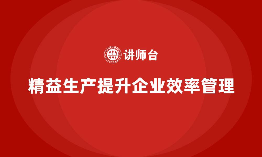 精益生产提升企业效率管理