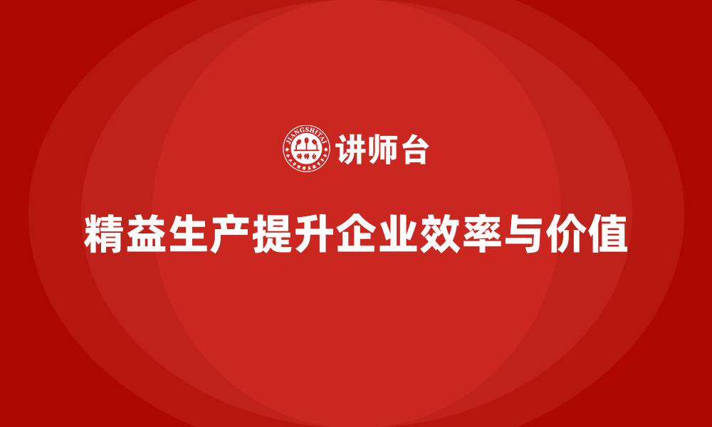 文章精益生产咨询优化生产管理与流程执行效率提升的缩略图
