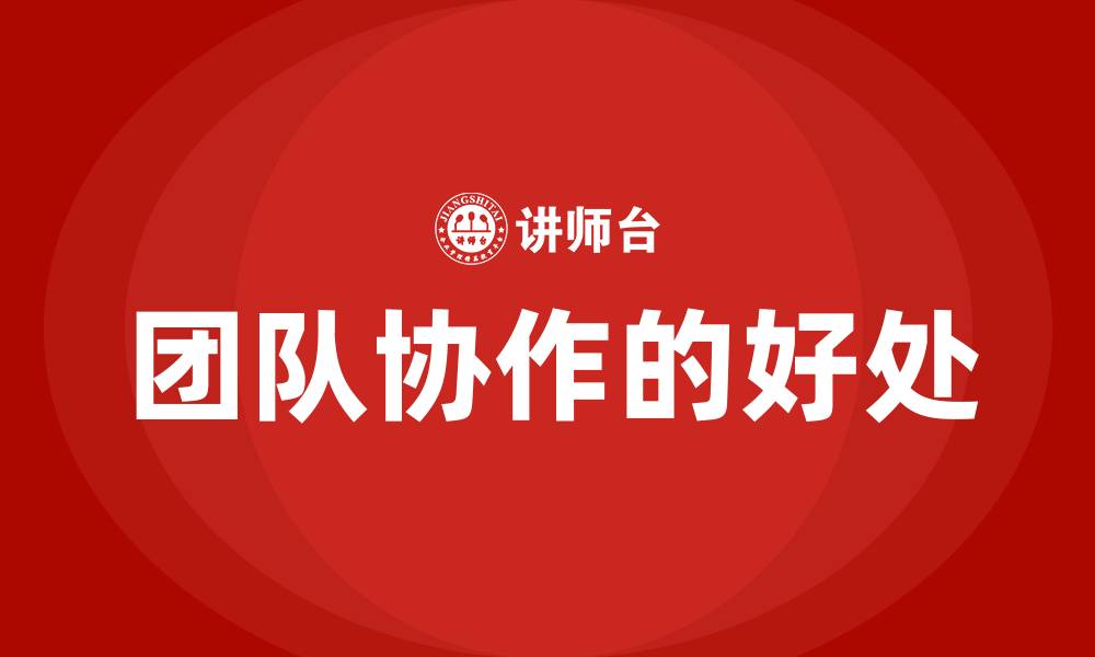 团队协作的好处