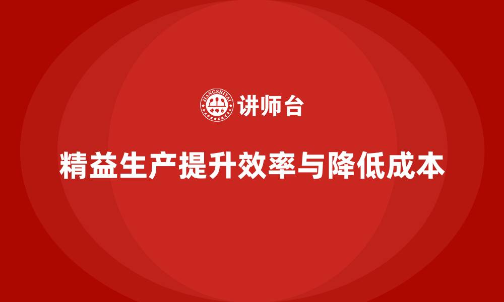文章精益生产咨询推动企业精益化生产转型的缩略图