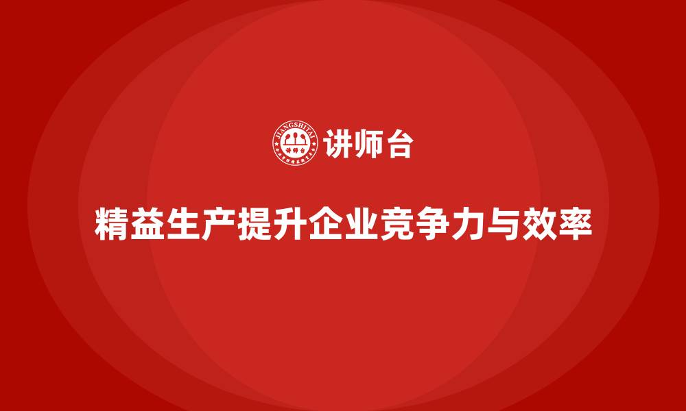 文章精益生产咨询帮助企业提升生产能力的缩略图