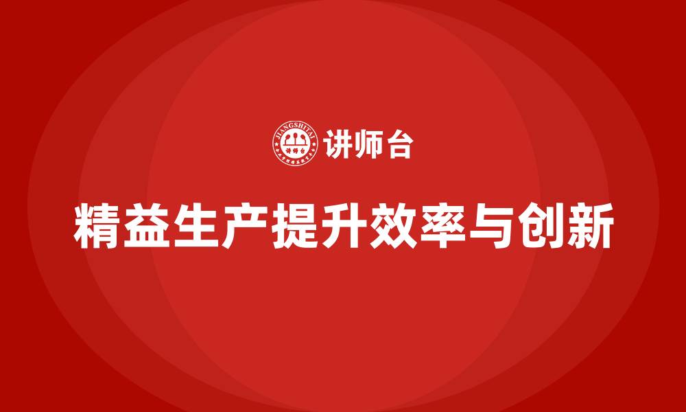 文章精益生产咨询推动生产工艺创新与优化的缩略图