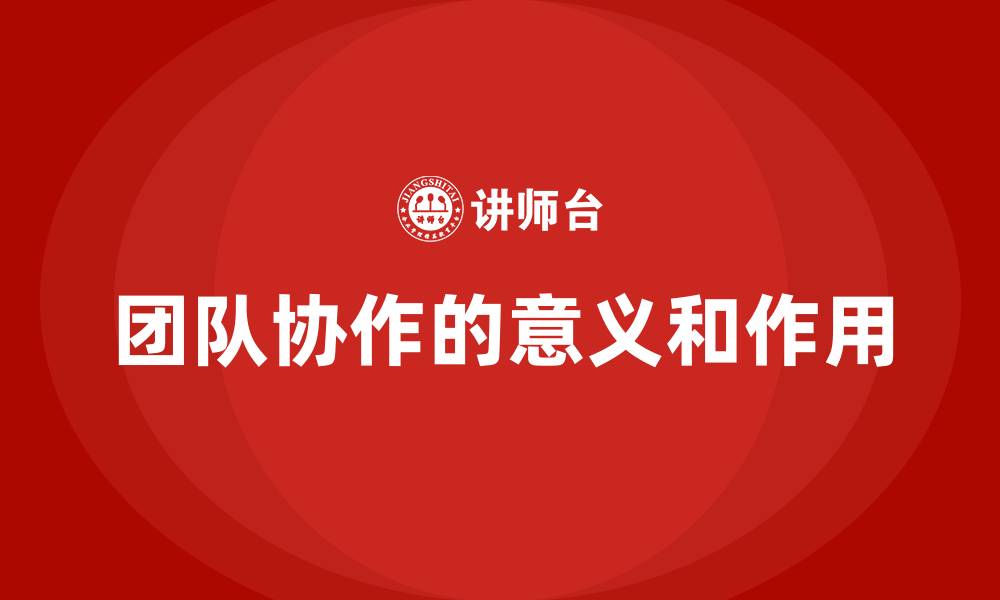 文章团队协作的意义和作用的缩略图
