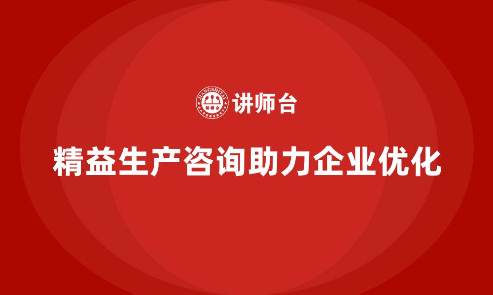 精益生产咨询助力企业优化