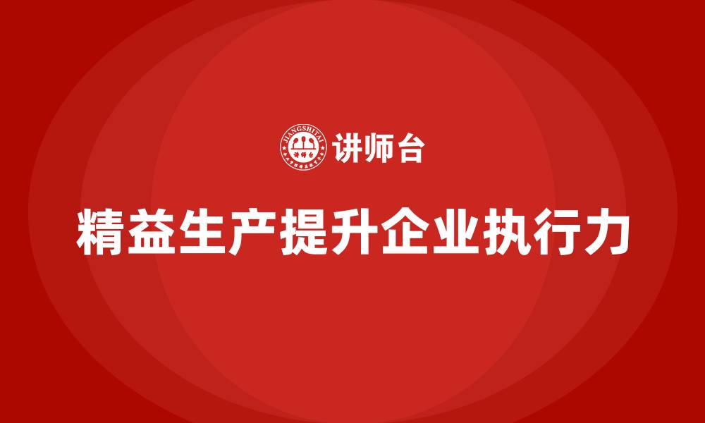 文章精益生产咨询提升企业生产计划执行力的缩略图