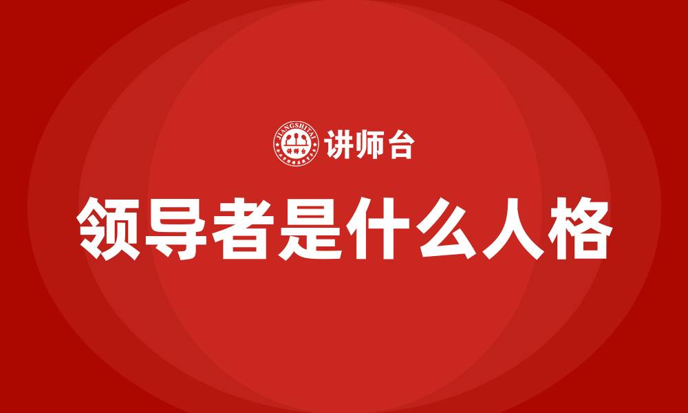 领导者是什么人格