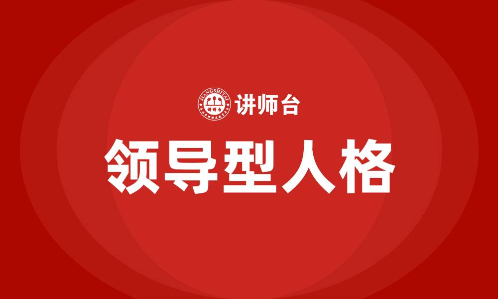 领导型人格