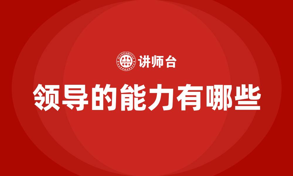 文章领导的能力有哪些的缩略图