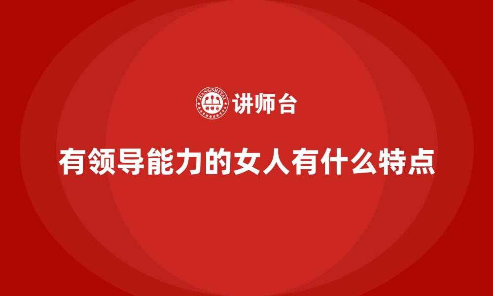 有领导能力的女人有什么特点