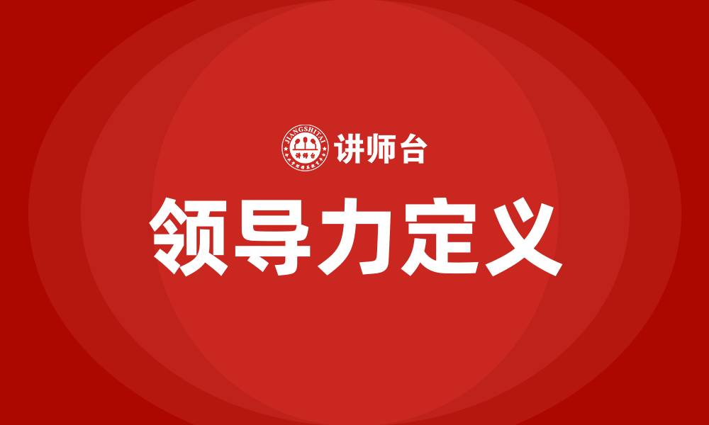 文章领导力定义的缩略图