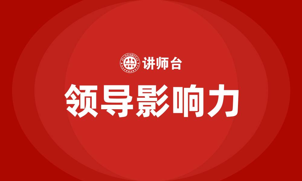 文章领导影响力的缩略图