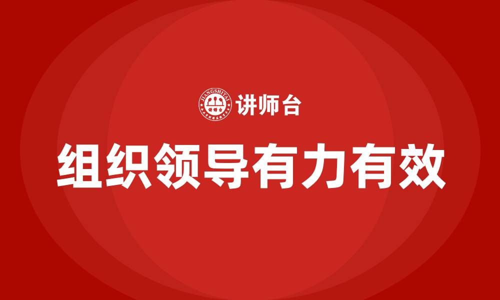 文章组织领导有力有效的缩略图