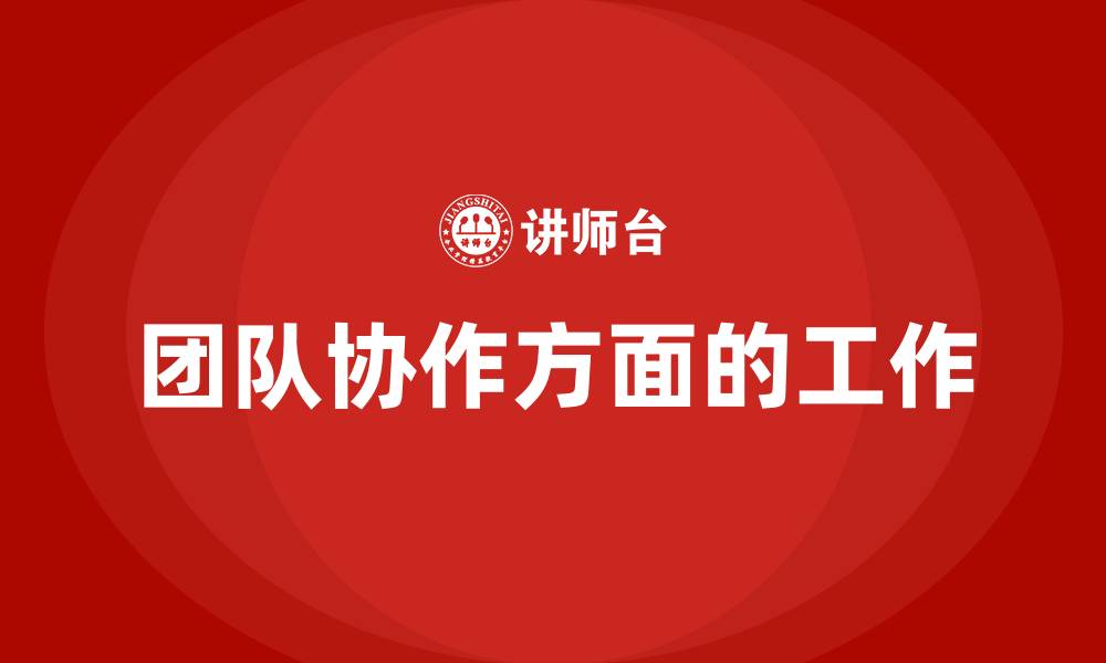 团队协作方面的工作