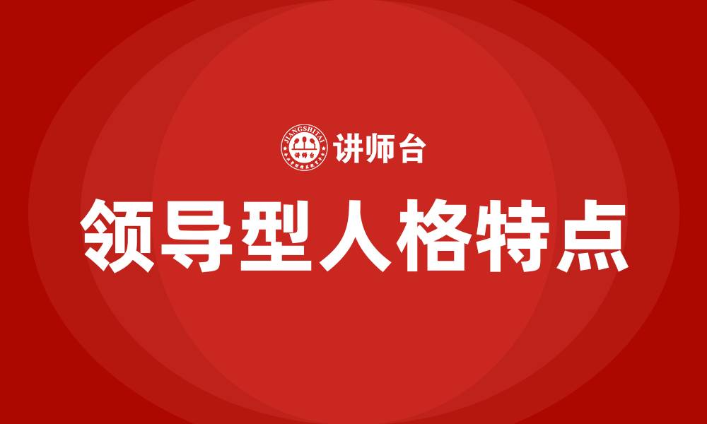 领导型人格特点