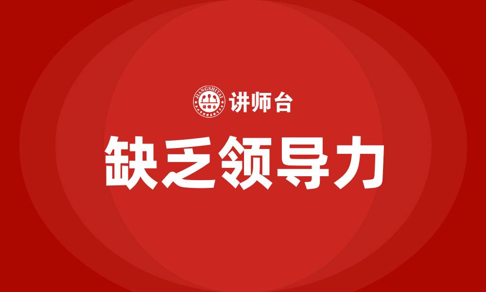 缺乏领导力