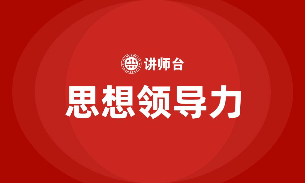 文章思想领导力的缩略图