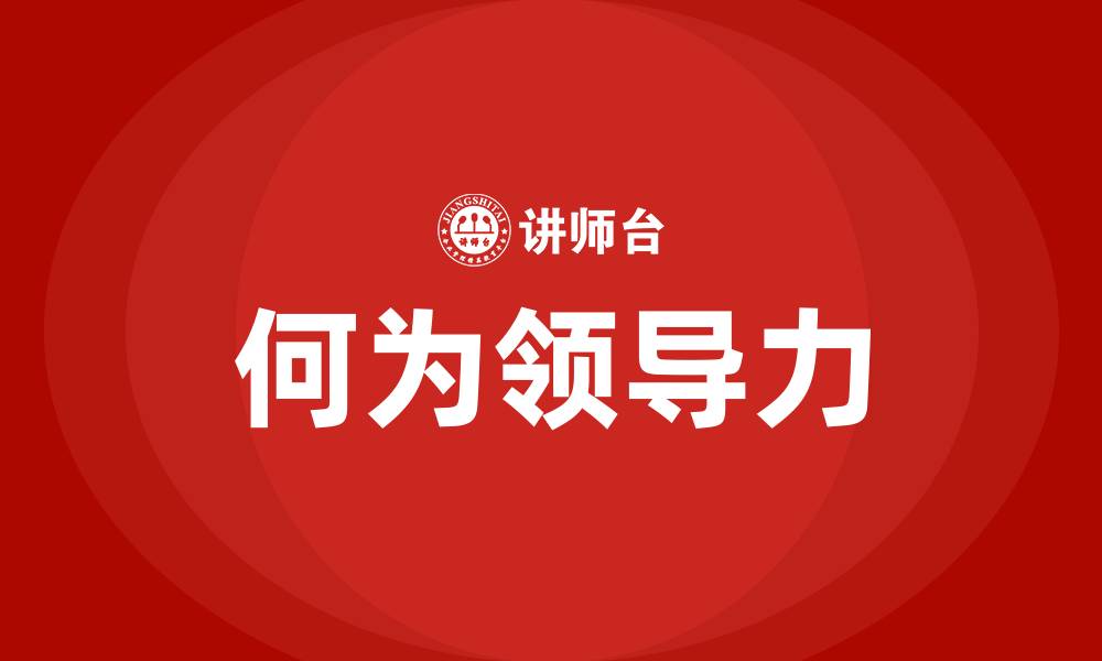 何为领导力
