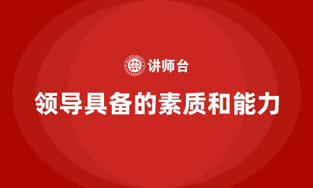 领导具备的素质和能力