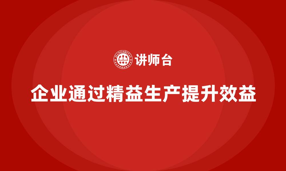 文章精益生产培训助力企业提升整体生产效益的缩略图