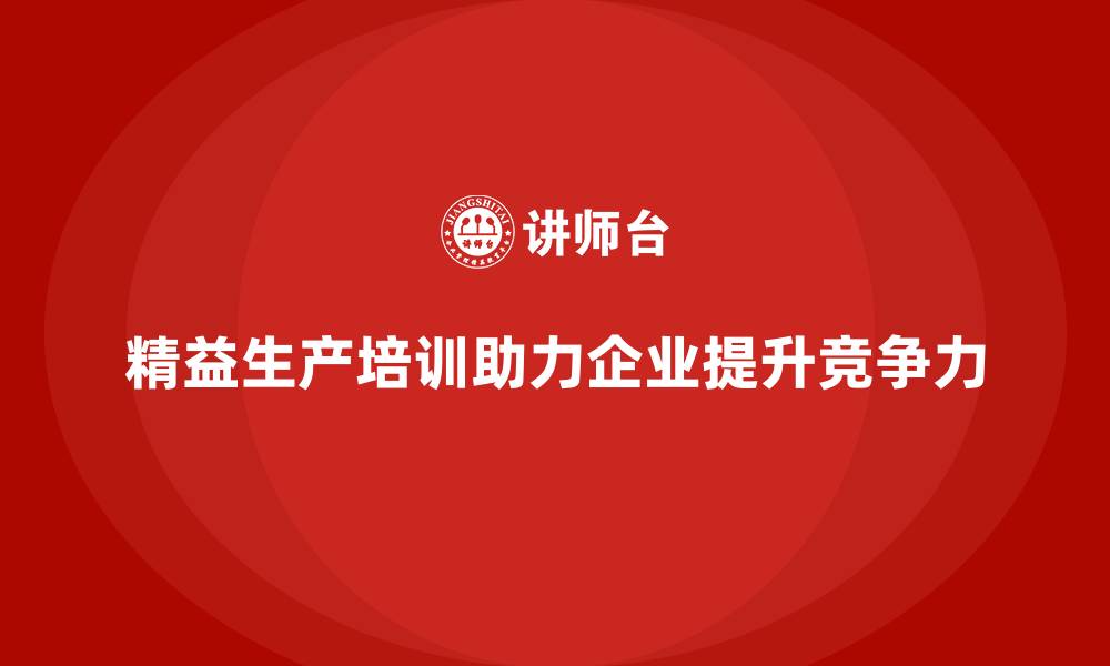 文章精益生产培训提升企业执行力与质量的缩略图