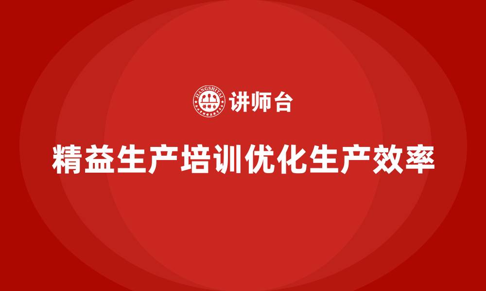 文章精益生产培训如何优化生产计划与调度的缩略图