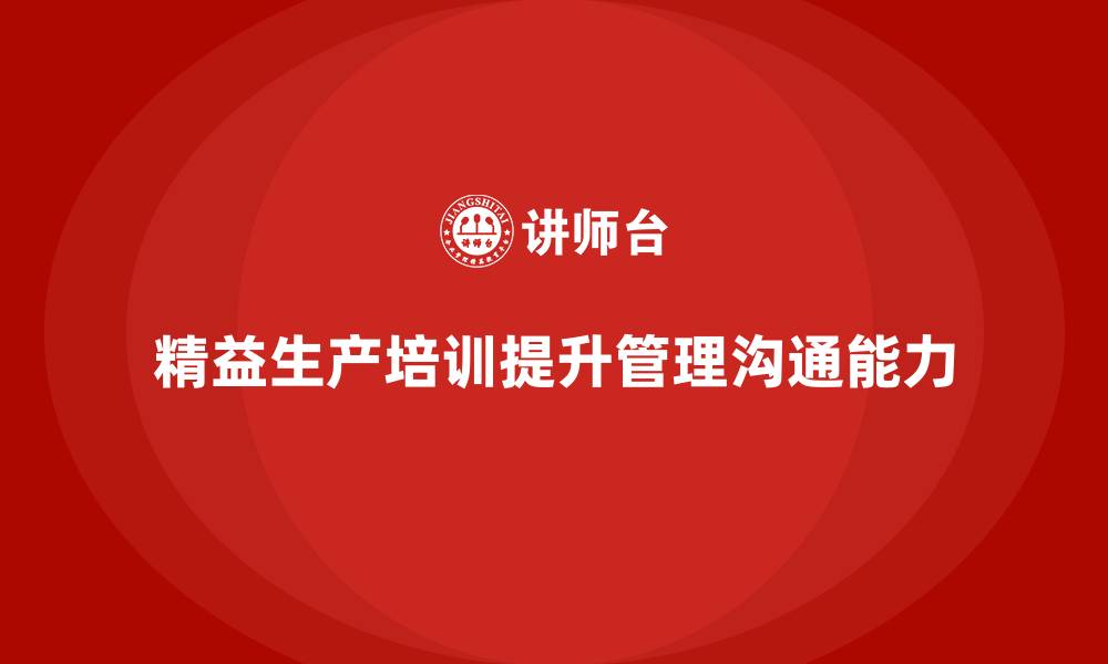 精益生产培训提升管理沟通能力