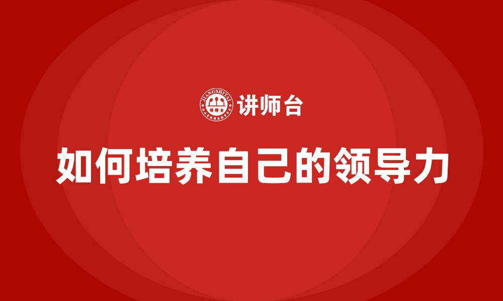 如何培养自己的领导力