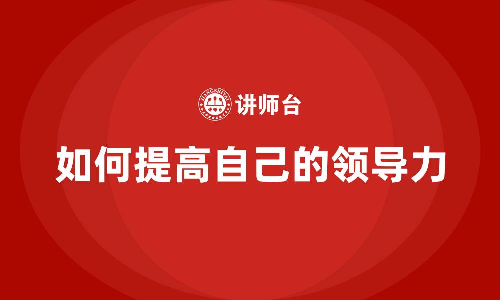 文章如何提高自己的领导力的缩略图