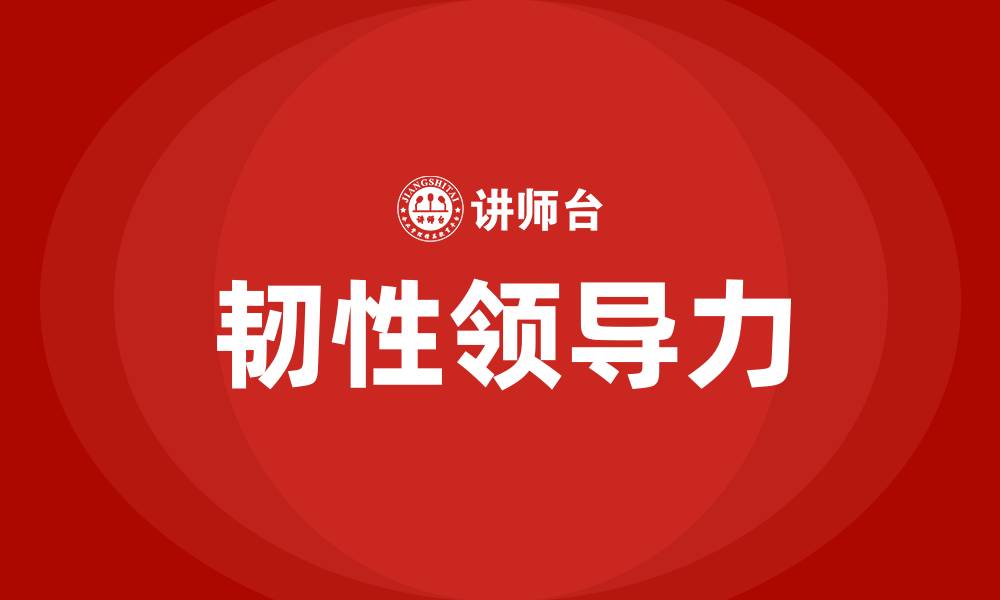 文章韧性领导力的缩略图