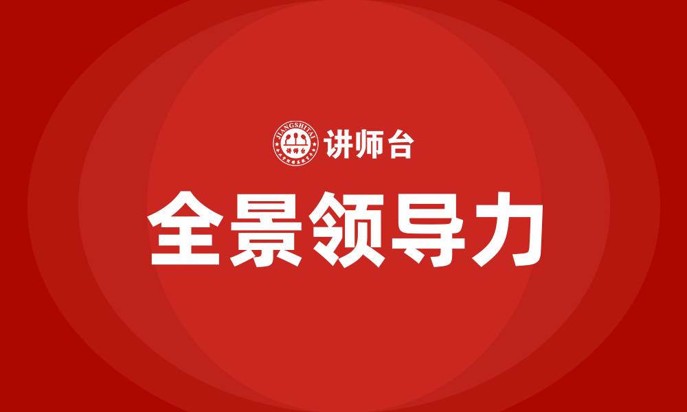 全景领导力