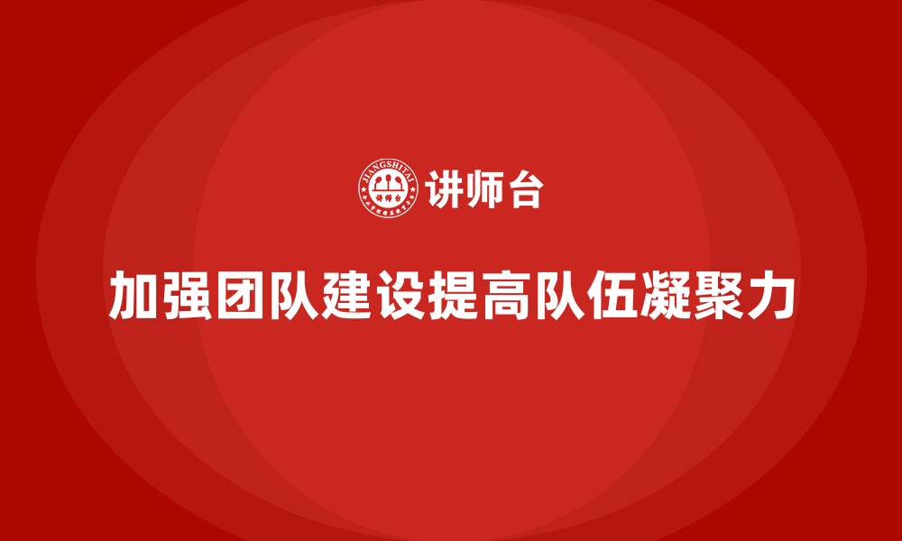加强团队建设提高队伍凝聚力