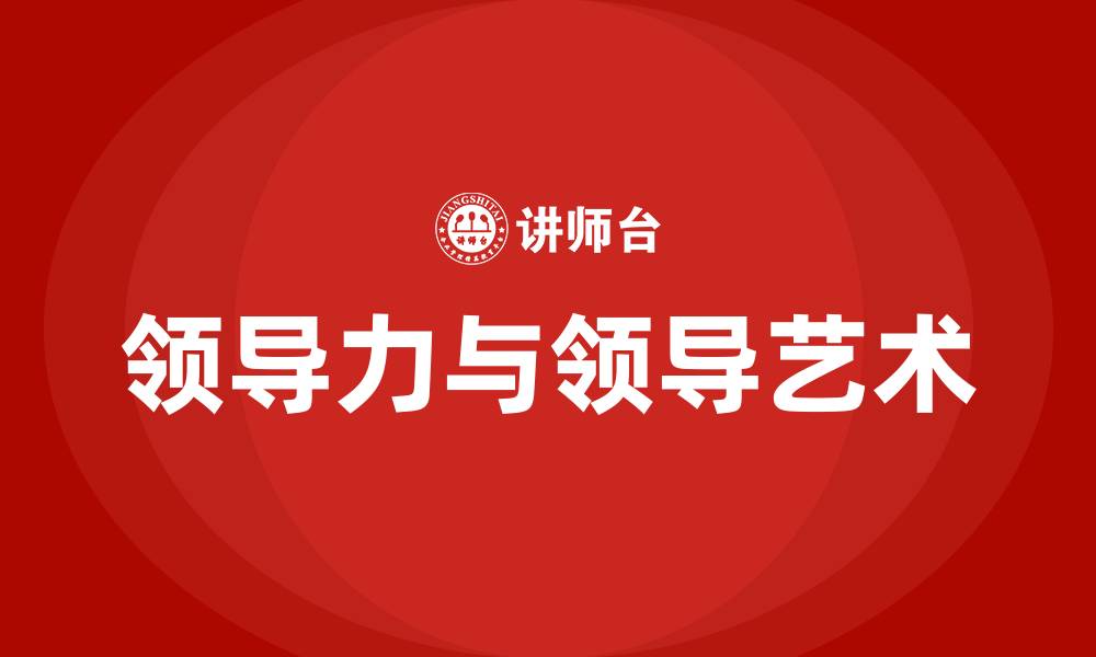 文章领导力与领导艺术的缩略图