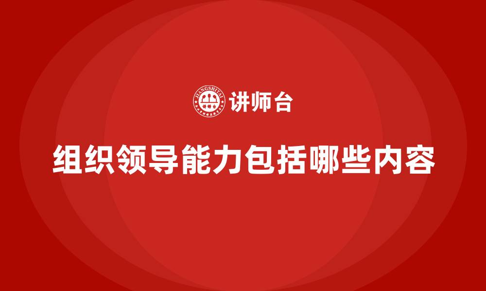 文章组织领导能力包括哪些内容的缩略图