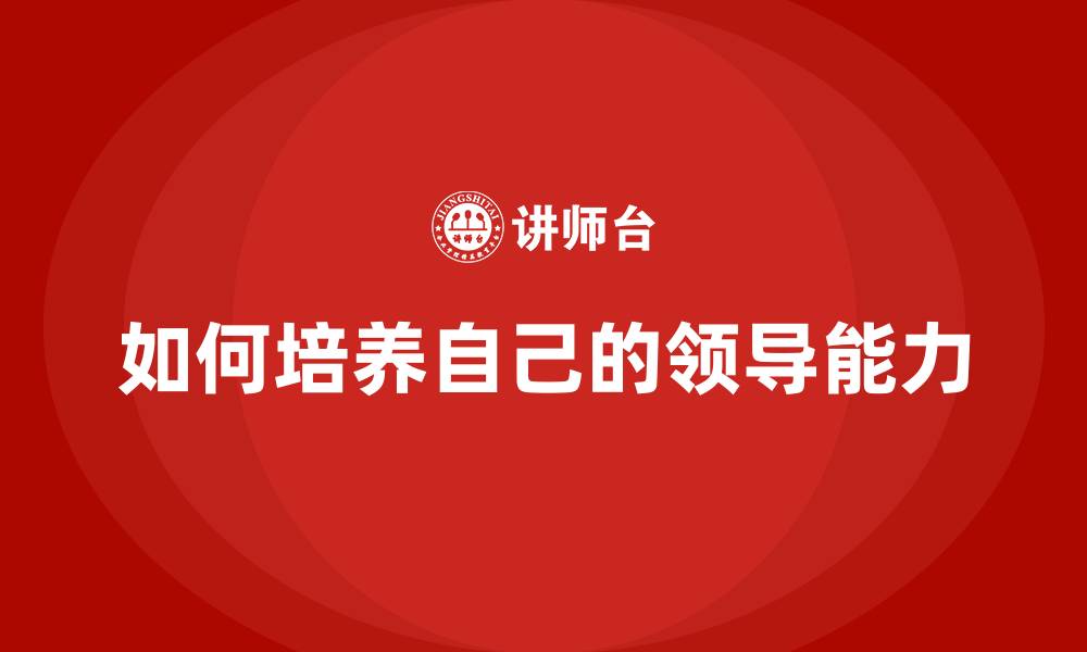 如何培养自己的领导能力